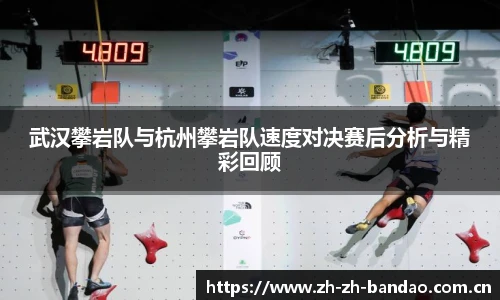武汉攀岩队与杭州攀岩队速度对决赛后分析与精彩回顾